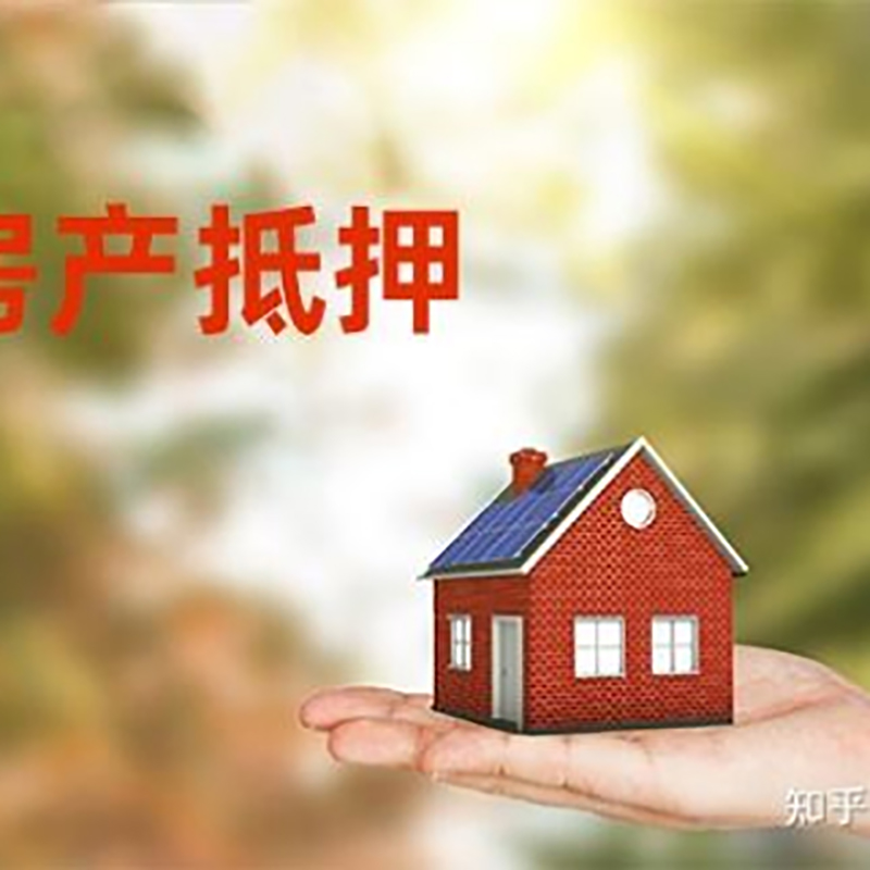 瑞丽重庆房屋抵押贷款利率及还款方式