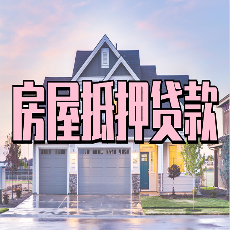 瑞丽房子二次抵押贷款