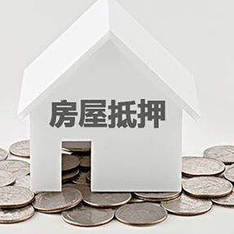 瑞丽房产抵押贷款时间|银行房子抵押贷款|住房抵押贷款
