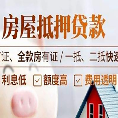 瑞丽房产抵押贷款的申请条件是什么?