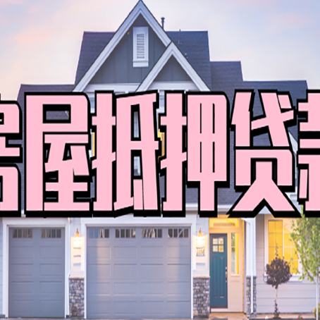 瑞丽房产抵押贷款为什么要
