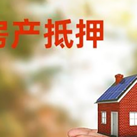瑞丽房子抵押贷款的期限能有几年?
