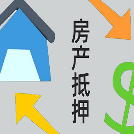 瑞丽房屋抵押贷款可以贷多少钱?