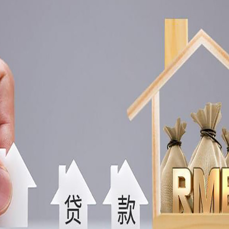 瑞丽房屋二次抵押贷款可以贷多少